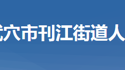 武穴市刊江街道办事处