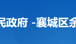 襄阳市襄城区余家湖街道办事处