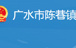 广水市陈巷镇人民政府