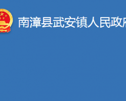 南漳县武安镇人民政府