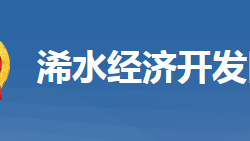 浠水经济开发区管理委员会