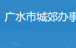 广水市武胜关镇人民政府