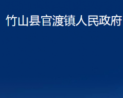 竹山县官渡镇人民政府