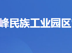 五峰土家族自治县湖北五峰民族工业园区管理委员会