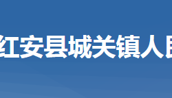 红安县城关镇人民政府