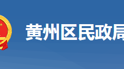 黄冈市黄州区民政局