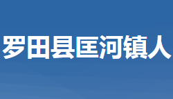 罗田县匡河镇人民政府