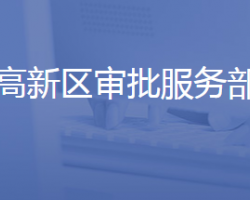 济南高新技术产业开发区管理委员会审批服务部