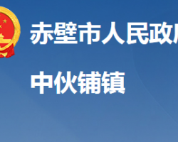 赤壁市中伙铺镇人民政府