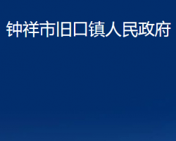 钟祥市旧口镇人民政府