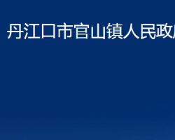 丹江口市官山镇人民政府