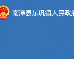 南漳县东巩镇人民政府