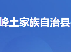 五峰土家族自治县牛庄乡人民政府