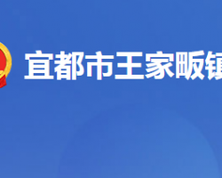 宜都市王家畈镇人民政府