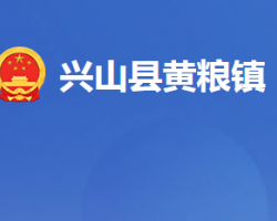 兴山县黄粮镇人民政府默认相册