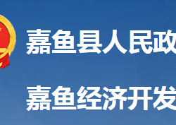 嘉鱼经济开发区管理委员会