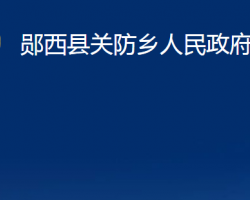 郧西县关防乡人民政府