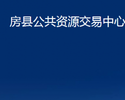 房县公共资源交易中心