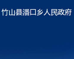 竹山县潘口乡人民政府