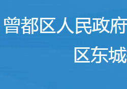 随州市曾都区东城街道办事处