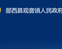 郧西县观音镇人民政府