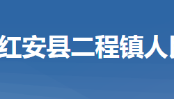 红安县二程镇人民政府