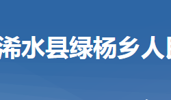 浠水县绿杨乡人民政府