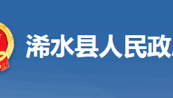 浠水县人民政府办公室