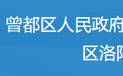 随州市曾都区洛阳镇人民政府