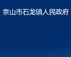 京山市石龙镇人民政府