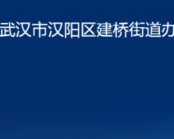 武汉市汉阳区建桥街道办事处