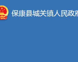 保康县城关镇人民政府