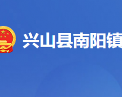 兴山县南阳镇人民政府