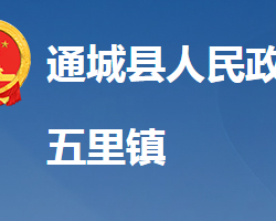 通城县五里镇人民政府