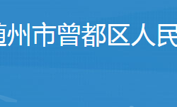 随州市曾都区人民政府办公室