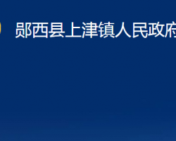 郧西县上津镇人民政府