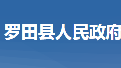 罗田县人民政府办公室