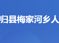 秭归县梅家河乡人民政府