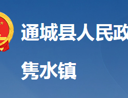 通城县隽水镇人民政府