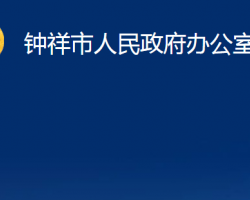 钟祥市人民政府办公室