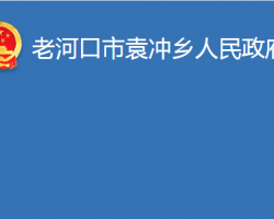 老河口市袁冲乡人民政府