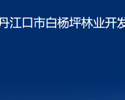 丹江口市白杨坪林业开发管理区