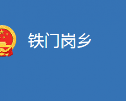 麻城市铁门岗乡人民政府