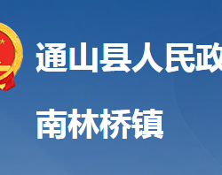 通山县南林桥镇人民政府