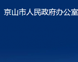 京山市人民政府办公室