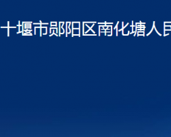 十堰市郧阳区南化塘人民政府