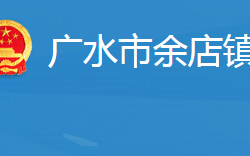 广水市余店镇人民政府