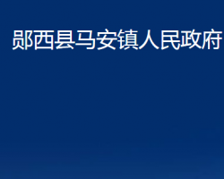 郧西县马安镇人民政府