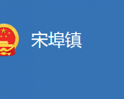 麻城市宋埠镇人民政府