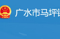 广水市马坪镇人民政府